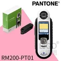 在飛比找PChome商店街優惠-【PANTONE】RM200-PT01 彩通CAPSURE 