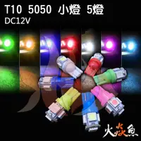 在飛比找蝦皮購物優惠-火焱魚 LED T10 5050 5燈 7種顏色可選 小燈 