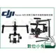 數位小兔 【DJI Ronin-MX 如影 三軸 手持攝影機 穩定器】大疆 三軸 手持雲台系統 穩定架 陀螺儀 手持穩定