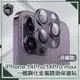 【穿山盾】iPhone14 Pro/14 Pro Max原色金屬三鏡頭保護貼 深紫色