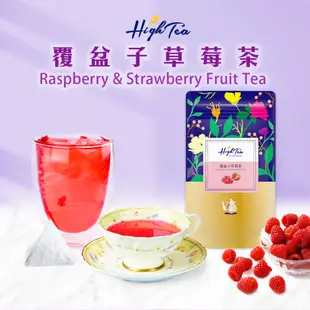 【High Tea】水果草本茶-覆盆子草莓茶 x 20入/袋 茶包 果乾茶 水果茶 果茶 水果茶包 花果茶 果茶茶包