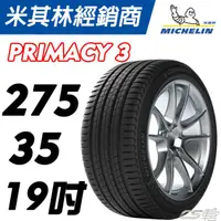 在飛比找蝦皮購物優惠-【MICHELIN米其林】275/35/19 PRIMACY