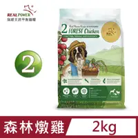 在飛比找PChome24h購物優惠-【Real Power 瑞威】天然平衡犬糧2號 森林燉雞 2