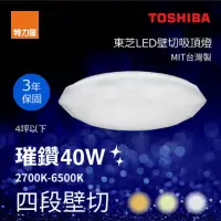 在飛比找momo購物網優惠-【特力屋】Toshiba 璀鑽 40W LED 壁切吸頂燈