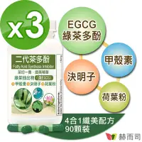 在飛比找Yahoo奇摩購物中心優惠-赫而司 FASLIM-EGCG二代茶多酚膠囊(90顆*3罐)