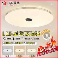 在飛比找PChome24h購物優惠-【Ligk萊客】LED吸頂燈 皓月星空燈60W高亮-三色無極