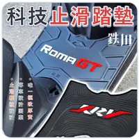 在飛比找蝦皮購物優惠-【原廠】RomaGT 踏墊 KRV 羅馬GT 機車踏墊 止滑