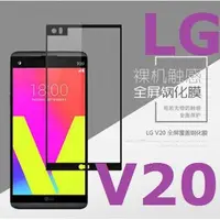 在飛比找蝦皮購物優惠-LG V20 滿版 鋼化玻璃膜 玻璃鋼化膜 9H 玻璃貼 螢