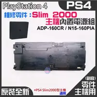 在飛比找蝦皮商城精選優惠-*現貨*PS4維修零件（原裝全新Slim 2000型主機電源