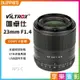 【199超取免運】[享樂攝影]【Viltrox唯卓仕 23mm F1.4 SONY E卡口 大光圈鏡頭】NEX E-mount APS-C STM 自動對焦 A7 A7R A7C A7RIII A7RIV A9 A6400 A6500 A6600【全壘打★APP下單跨店最高20%點數回饋!!】