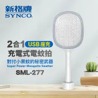 在飛比找蝦皮商城精選優惠-SYNCO 新格牌 2合1 USB 座充 充電式電蚊拍 SM
