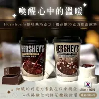 在飛比找iOPEN Mall優惠-✸恐小龍✸ 韓國 Hershey’s 棉花糖/熱巧克力可可隨