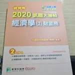 2020財金所經濟考古題（106-108）