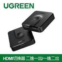 在飛比找良興EcLife購物網優惠-UGREEN 綠聯 HDMI切換器 二進一出/一進二出 雙向