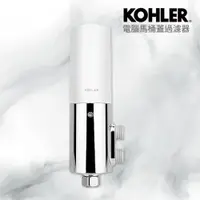 在飛比找PChome24h購物優惠-【KOHLER】電腦馬桶蓋過濾器(免治馬桶過濾器/濾芯/過濾