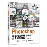 在飛比找露天拍賣優惠-書 Photoshop淘寶網店設計與裝修完全實例教程 華天印