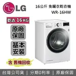 【全館領券再折】LG 樂金 WR-16HW 免曬衣乾衣機 更護衣 更安全 台灣公司貨