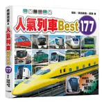 快樂兒童系列 4: 人氣列車BEST 177/廣田尚敬/ 廣田泉 ESLITE誠品