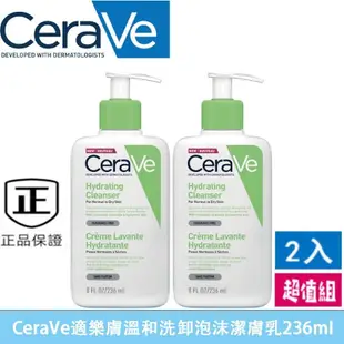 台灣現貨【CeraVe 適樂膚】溫和保濕潔面乳236ml 溫和泡沫潔膚露 胺基酸洗面乳 溫和保濕 卸妝乳（特惠2入組）