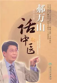 在飛比找三民網路書店優惠-郝萬山話中醫（簡體書）