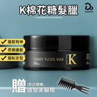 在飛比找蝦皮商城優惠-【凱夢 K棉花糖髮蠟】送髮蠟梳 K髮蠟 髮膠 髮泥 K型土 