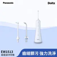在飛比找PChome24h購物優惠-Panasonic 國際牌 超音波沖牙機EW-1513-W
