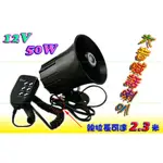 @宙威2@ 多音大聲公 六音喇叭 喊話喇叭 可調節音量 12V 50W 六音 大聲公 警笛 話筒 喇叭 聲音純正 超響亮