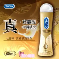 在飛比找蝦皮購物優惠-Durex杜蕾斯 真觸感情趣潤滑液50ml 夫妻情趣用品按摩