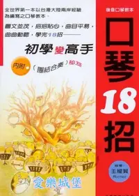 在飛比找Yahoo!奇摩拍賣優惠-【愛樂城堡】口琴譜=口琴18招 初學變高手~月亮代表我的心.