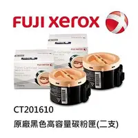 在飛比找金石堂精選優惠-FujiXerox CT201610 原廠黑色高容量碳粉匣（