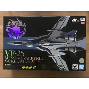 郁峰模型 ~ 超時空要塞 DX超合金 VF-25 MESSIAH VALKYRIE WORLDWIDE Anniv