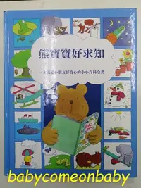 在飛比找Yahoo!奇摩拍賣優惠-嬰幼用品 童書 熊寶寶好求知 一本滿足小朋友好奇心的小小百科