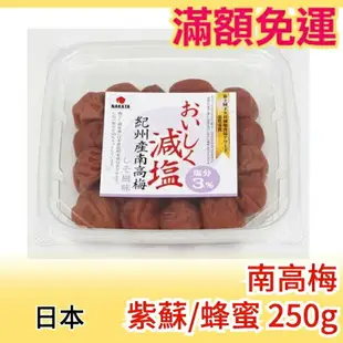 少量現貨 日本產 紀州產南高梅 減鹽 紫蘇/蜂蜜口味 250g 鹽分3％ 醃漬梅干 日本漬物 下酒菜【小福部屋】