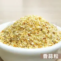 在飛比找樂天市場購物網優惠-【搭嘴好食】乾燥香蒜粒35g 宅家好物