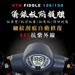 高抗刮 SYM FIDDLE125 儀表板保護貼 FIDDLE 儀錶板保護貼 螢幕保護貼 保護膜 貼膜 車貼 犀牛皮