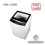 日進電器 可刷卡 分24期 SANLUX 台灣三洋 ASW-125MA 12.5公斤 三洋洗衣機