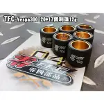 【JC VESPA】TFC零四部品 VESPA300 20*17普利珠12G 偉士牌 GTS/GTV