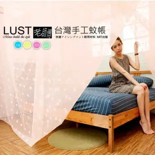 【LUST】傳統方形純 手工蚊帳 台灣製造//頂級·加厚·極密·職人· 防蚊 頂級 傳統蚊帳