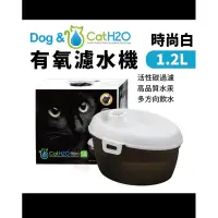 在飛比找蝦皮購物優惠-Dog&Cat H2O 有氧濾水機 時尚白 1.2L 寵物飲