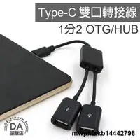 在飛比找露天拍賣優惠-{滿200出貨}《DA量販店》Type C 轉 USB 1分