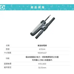 風城家電~附原廠35mm轉接頭~附發票~伊萊克斯-專業靜電撢 KIT04N(適用Z1860.ZAP9940等多款機器)