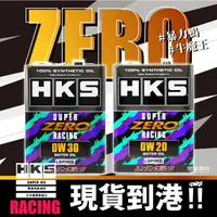 在飛比找樂天市場購物網優惠-全規最頂 【ZERO】賽道版 HKS 0W20 0W30 零