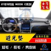 在飛比找Yahoo!奇摩拍賣優惠-【短毛】w206避光墊 c200避光墊 22年後【台灣製】 