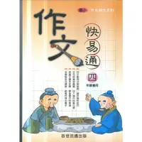 在飛比找PChome商店街優惠-百世 .作文快易通(4)