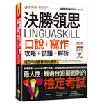 決勝領思LINGUASKILL口說+寫作攻略+試題+解析【實用英語GENERAL】(附「YOUTOR APP」內含VRP虛擬點讀筆)