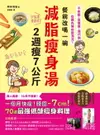 【電子書】餐前改喝一碗減脂瘦身湯，2週瘦7公斤