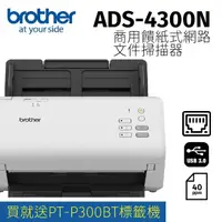 在飛比找momo購物網優惠-【brother】ADS-4300N 商用饋紙式網路文件掃描