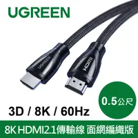 在飛比找PChome24h購物優惠-綠聯 8K HDMI2.1傳輸線 面網編織版 (0.5公尺)