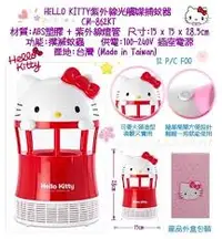 在飛比找樂天市場購物網優惠-大賀屋 Hello kitty 光觸媒 捕蚊器 環保 無污染