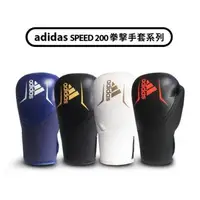 在飛比找森森購物網優惠-adidas 愛迪達 SPEED200 真皮拳擊手套 (踢拳